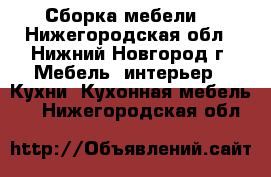 Сборка мебели  - Нижегородская обл., Нижний Новгород г. Мебель, интерьер » Кухни. Кухонная мебель   . Нижегородская обл.